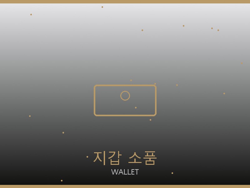 위블로 레플리카 사이트 지갑·소품 관리